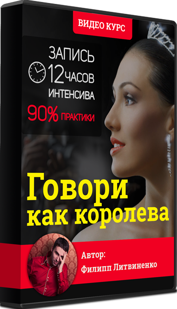 [Филипп Литвиненко] Говори как королева (2018)_0.png